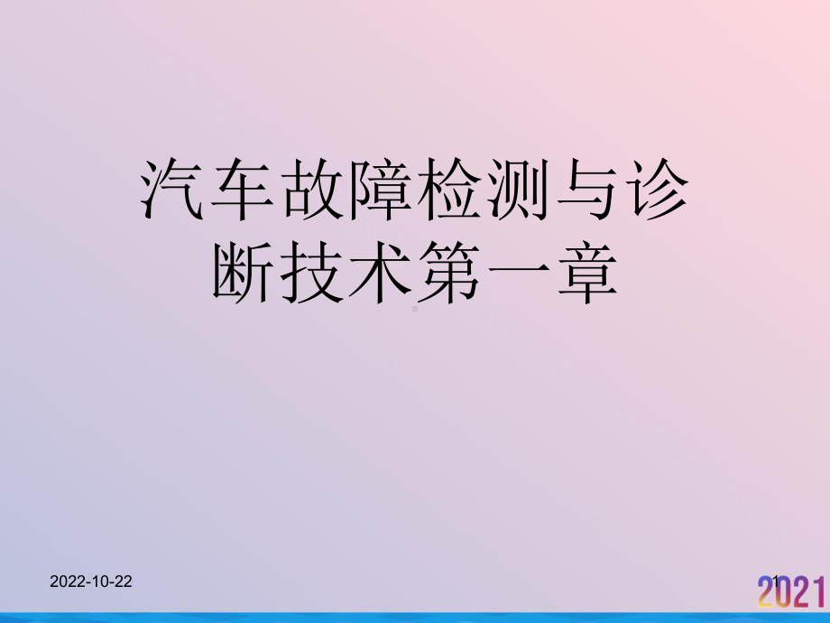 汽车故障检测与诊断技术第一章课件-2.ppt_第1页