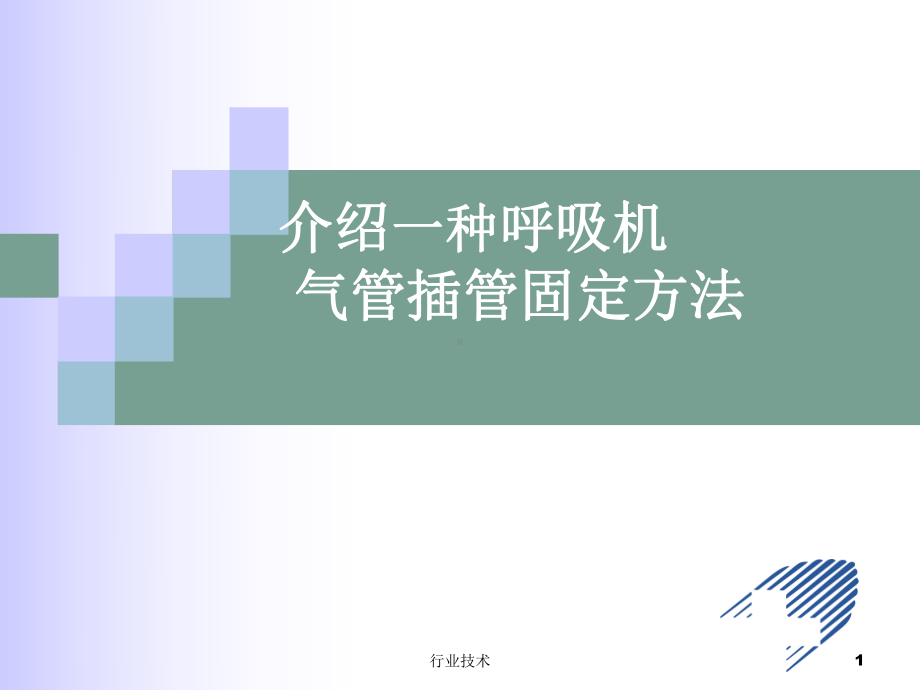 气管插管的固定及护理(专业技术)课件.ppt_第1页