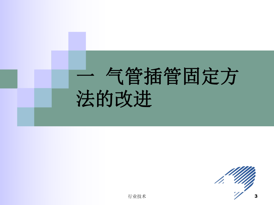 气管插管的固定及护理(专业技术)课件.ppt_第3页