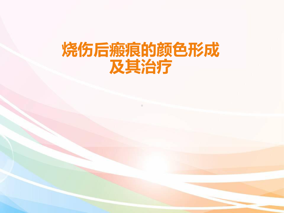 疤痕的颜色成因及其治疗教材课件.ppt_第1页