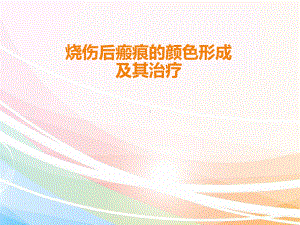 疤痕的颜色成因及其治疗教材课件.ppt