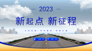 新起点新征程2022工作总结.pptx