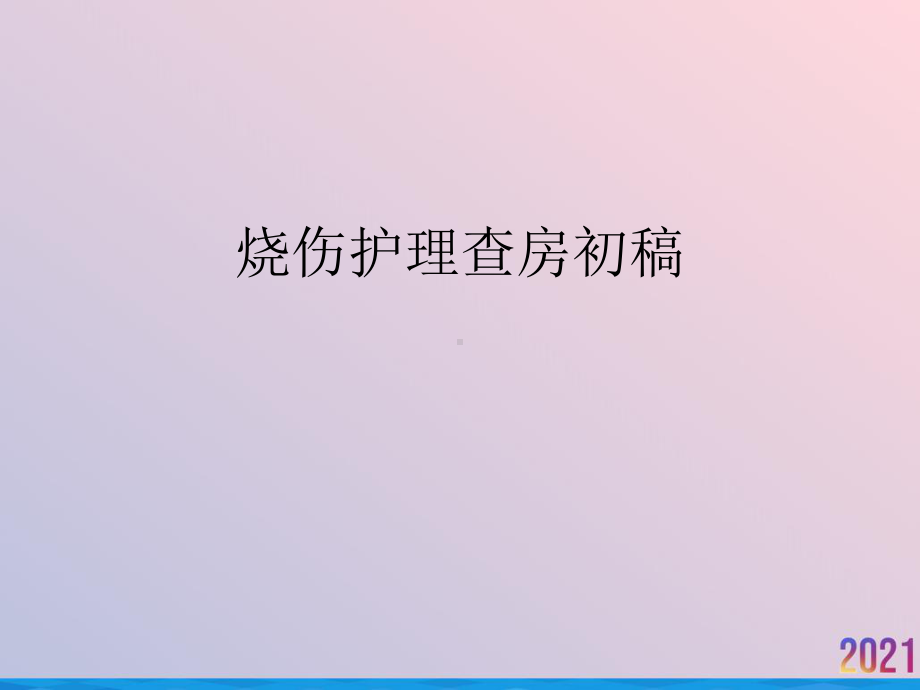 烧伤护理查房初稿课件.ppt_第1页