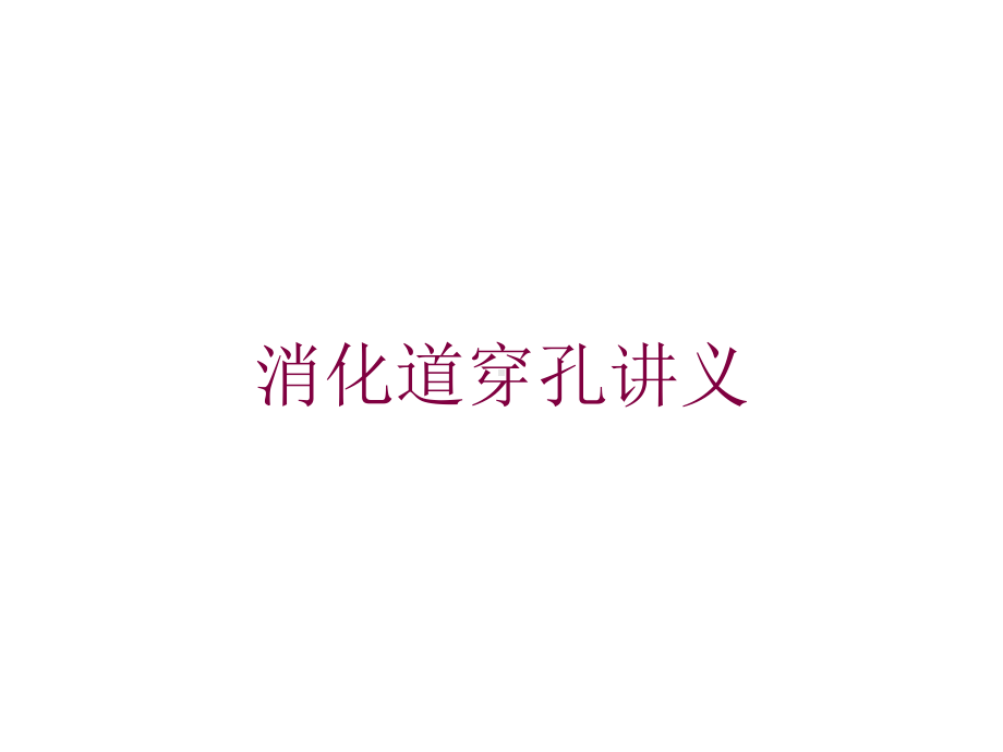 消化道穿孔讲义培训课件.ppt_第1页