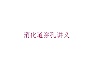 消化道穿孔讲义培训课件.ppt