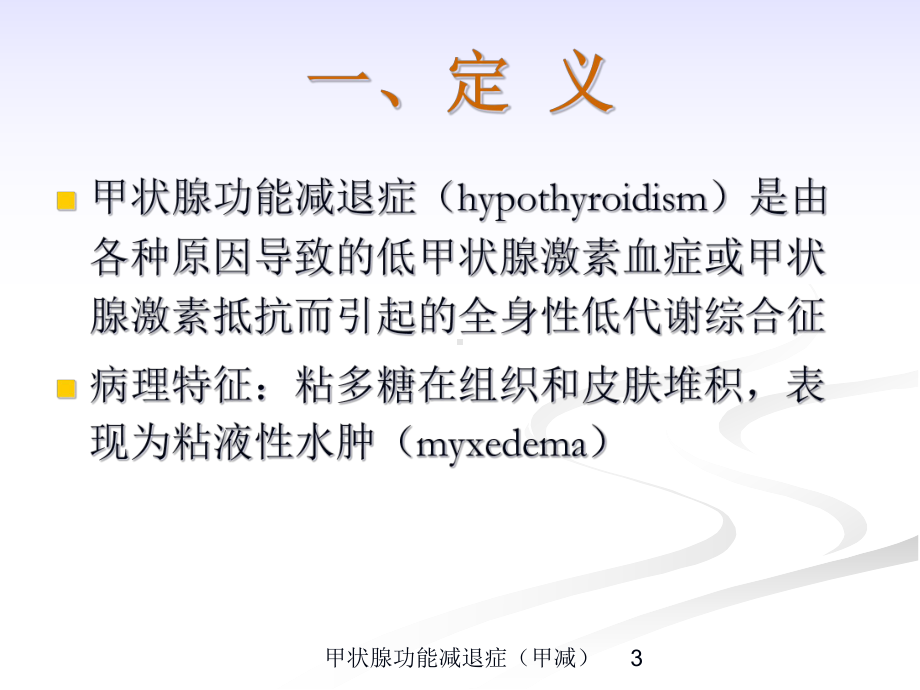 甲状腺功能减退症(甲减)培训课件.ppt_第3页