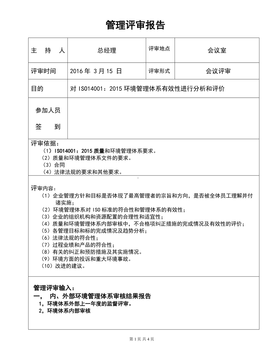 ISO14001-2015记录表单-管理评审报告参考模板范本.doc_第1页