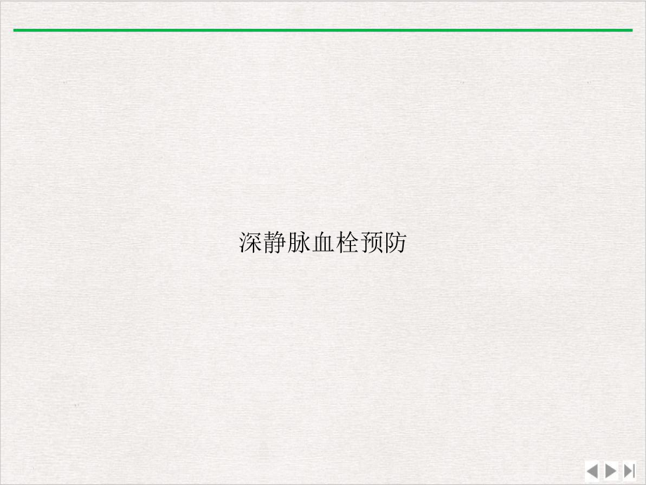 深静脉血栓预防版课件.ppt_第1页