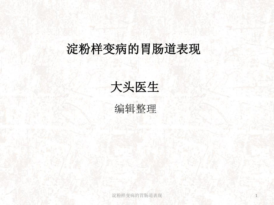 淀粉样变病的胃肠道表现课件.ppt_第1页