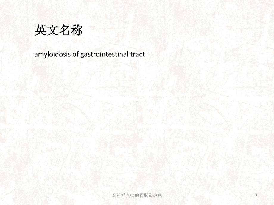 淀粉样变病的胃肠道表现课件.ppt_第2页