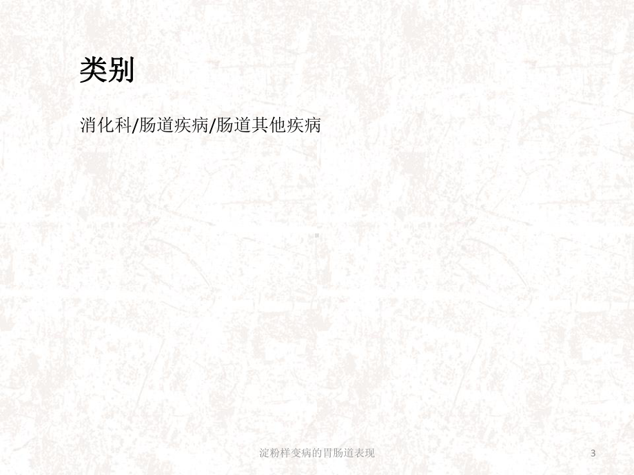 淀粉样变病的胃肠道表现课件.ppt_第3页