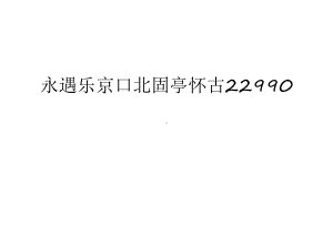 永遇乐京口北固亭怀古22990知识分享课件.ppt