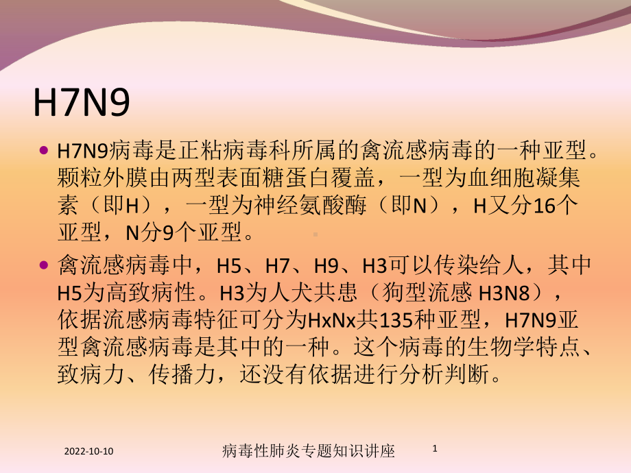 病毒性肺炎专题知识讲座培训课件.ppt_第1页