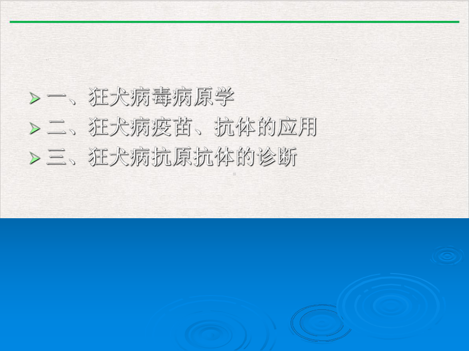 狂犬病疫苗治疗抗体及其诊断新版课件.pptx_第1页