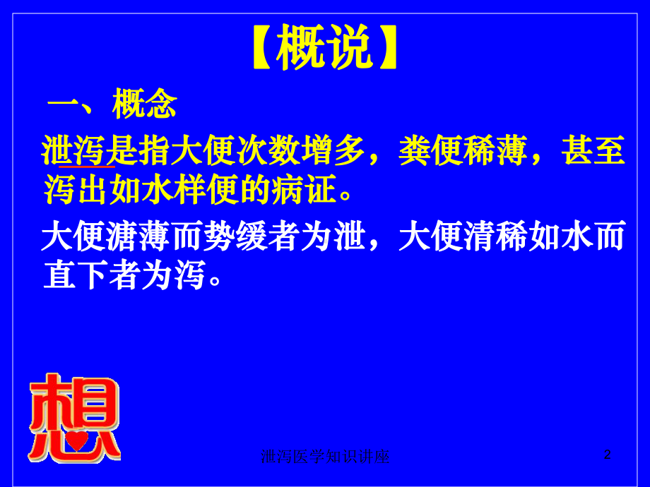 泄泻医学知识讲座培训课件.ppt_第2页