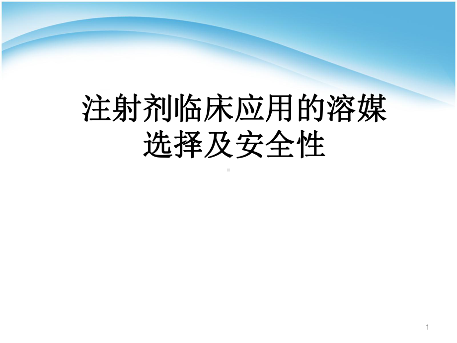 注射剂临床应用的溶媒选择及配伍注意事项优质课件.ppt_第1页