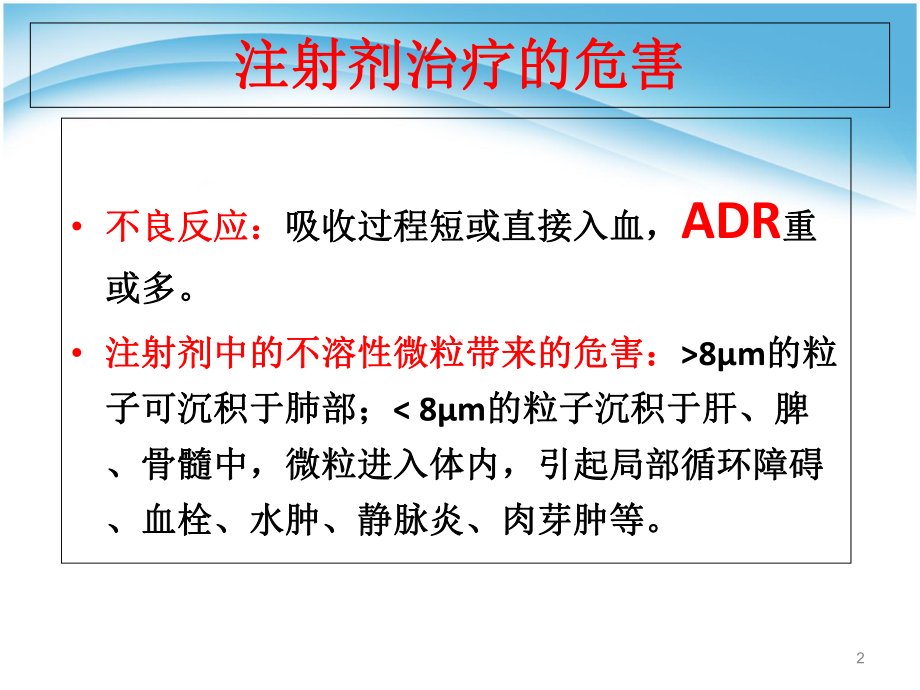 注射剂临床应用的溶媒选择及配伍注意事项优质课件.ppt_第2页