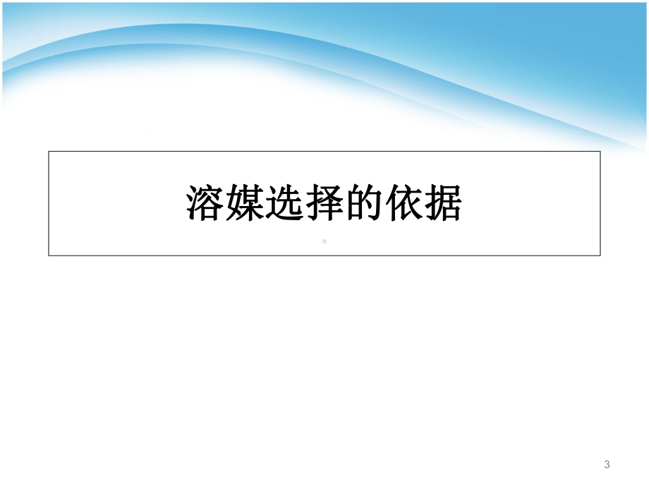 注射剂临床应用的溶媒选择及配伍注意事项优质课件.ppt_第3页