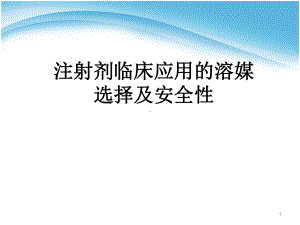 注射剂临床应用的溶媒选择及配伍注意事项优质课件.ppt