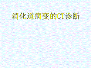 消化道疾病CT诊断课件.ppt