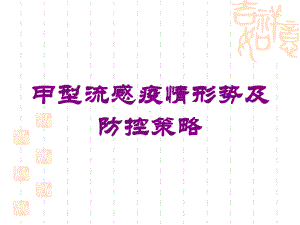 甲型流感疫情形势及防控策略培训课件.ppt