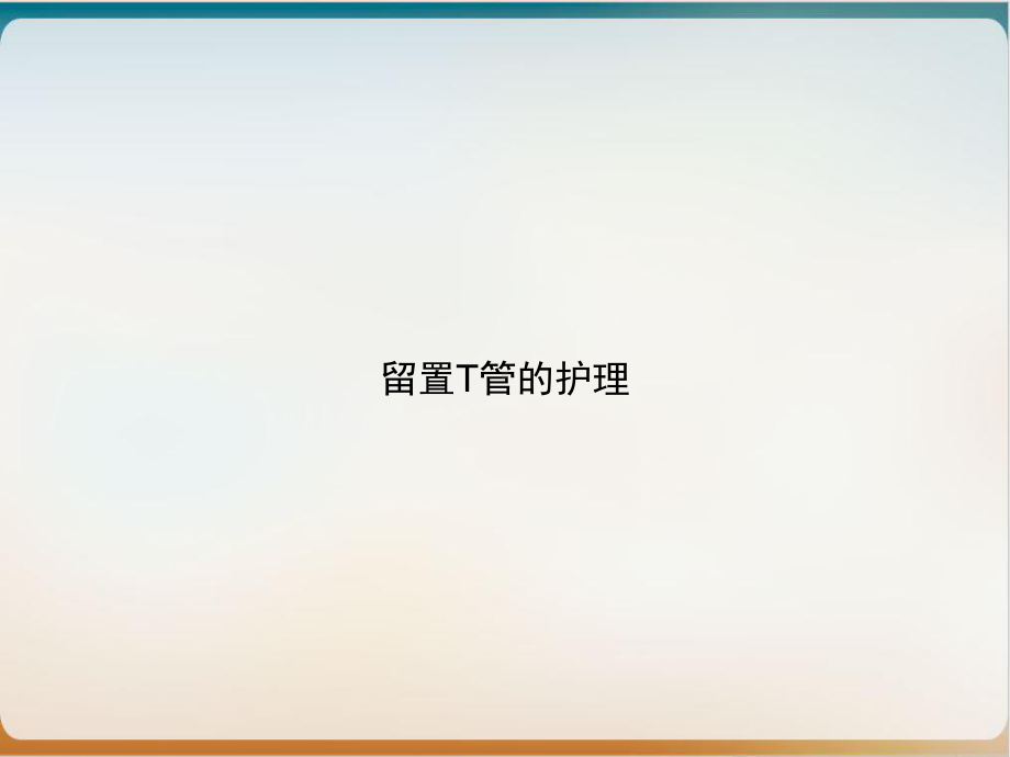 留置T管的护理培训课件-2.ppt_第1页