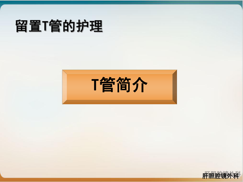 留置T管的护理培训课件-2.ppt_第3页