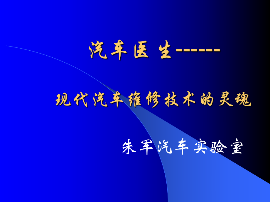 汽车医生-现代汽车维修技术的灵魂课件.ppt_第1页