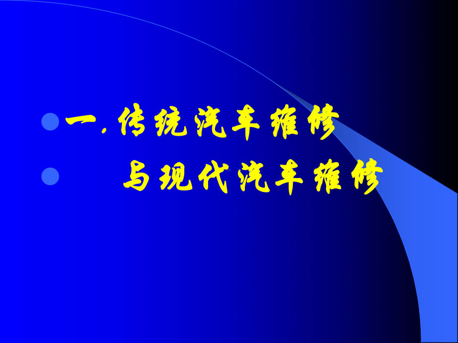 汽车医生-现代汽车维修技术的灵魂课件.ppt_第2页