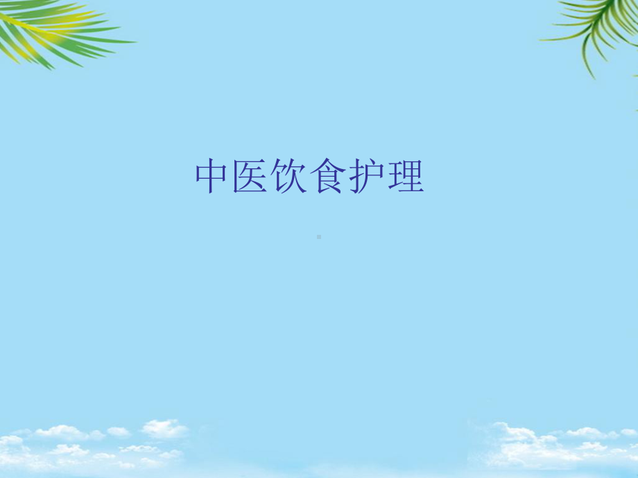 中医饮食护理.ppt_第1页