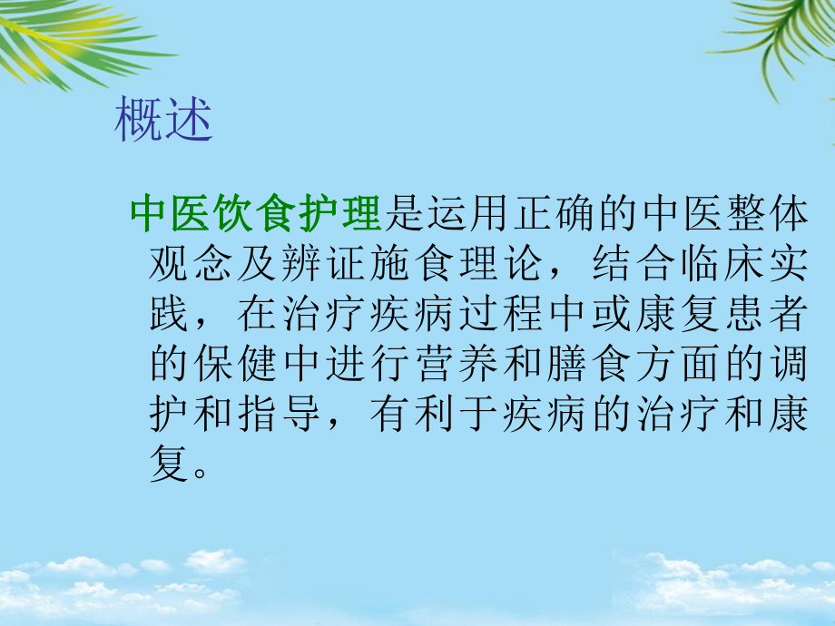 中医饮食护理.ppt_第2页