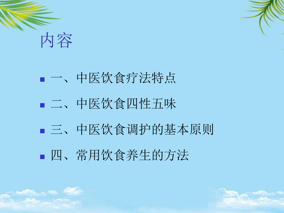 中医饮食护理.ppt_第3页