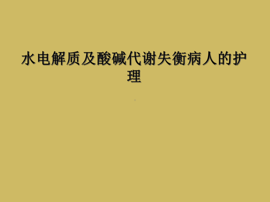 水电解质及酸碱代谢失衡病人的护理课件.ppt_第1页