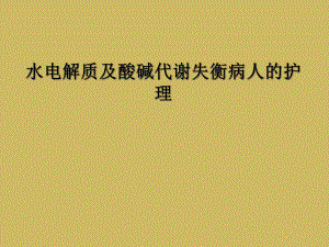 水电解质及酸碱代谢失衡病人的护理课件.ppt