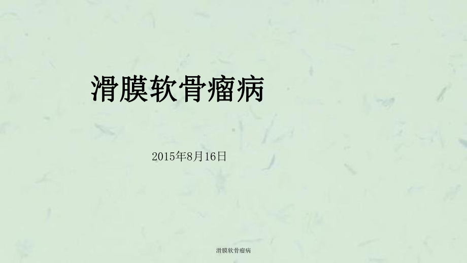 滑膜软骨瘤病课件.ppt_第1页