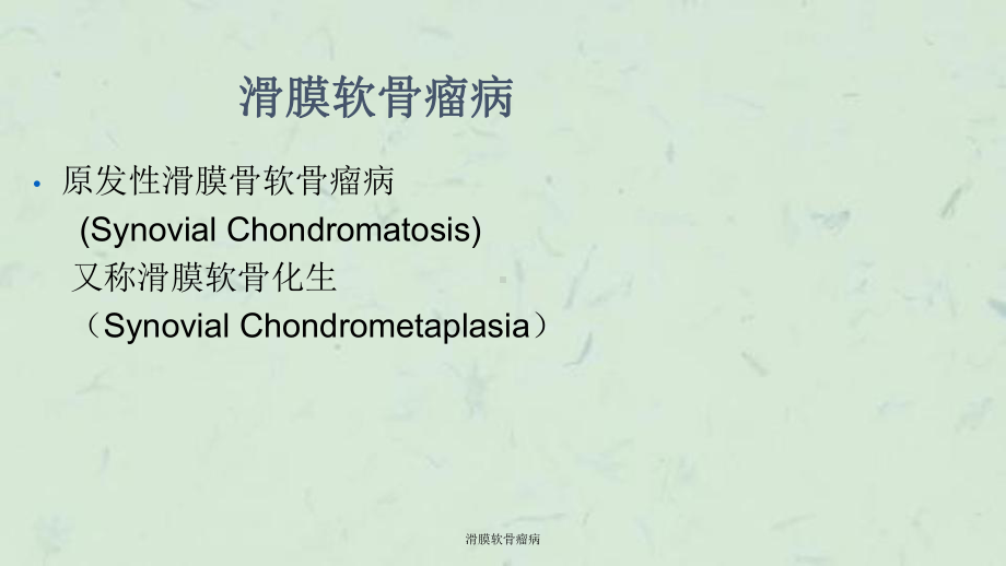 滑膜软骨瘤病课件.ppt_第2页