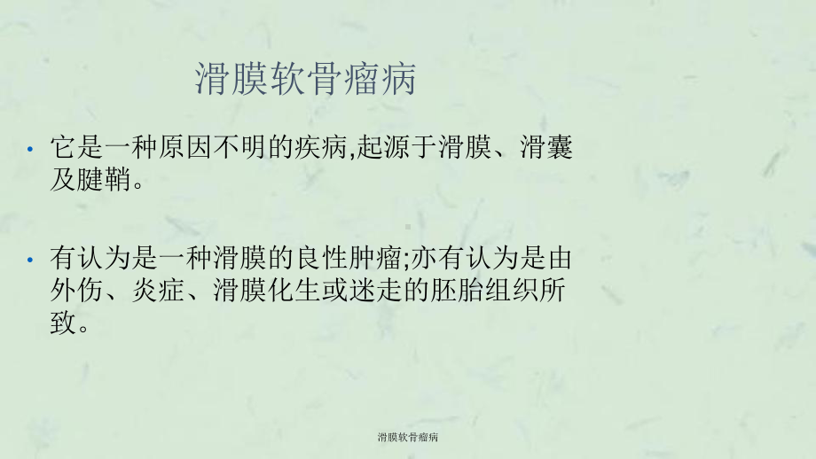 滑膜软骨瘤病课件.ppt_第3页