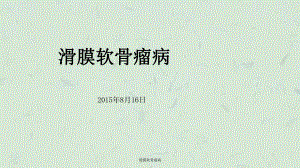 滑膜软骨瘤病课件.ppt