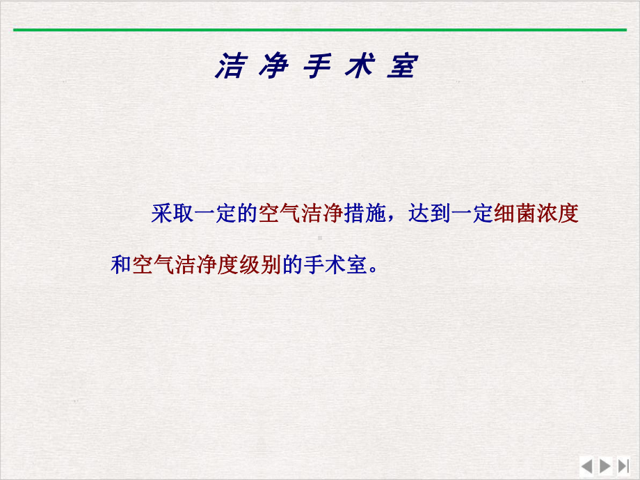 洁净手术室相关知识方亮精选课件.pptx_第3页