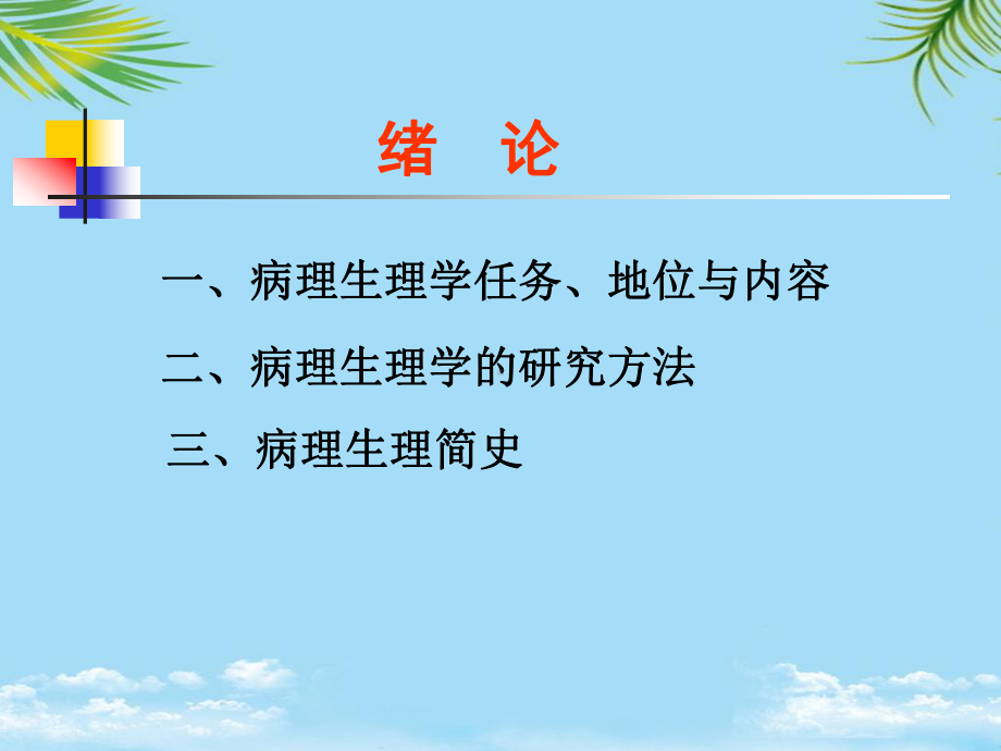 病理生理学课程绪论课件.ppt_第2页