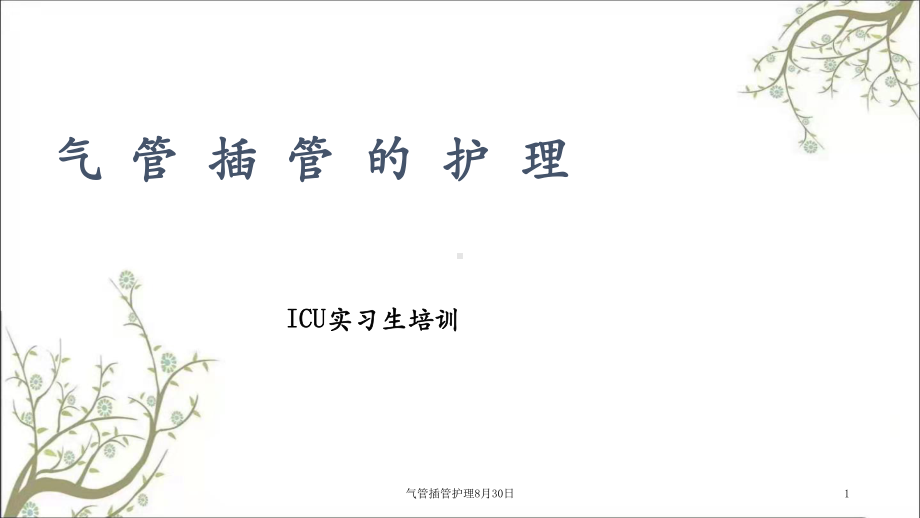 气管插管护理8月30日课件.ppt_第1页