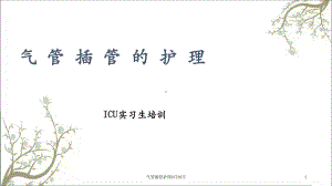 气管插管护理8月30日课件.ppt