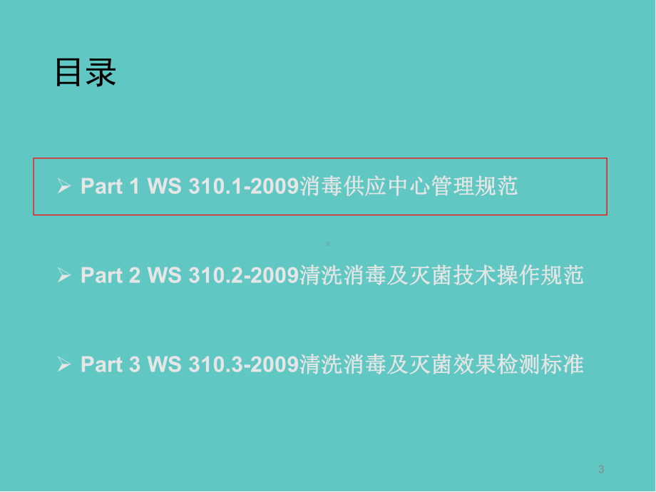 消毒供应中心规范解读医学课件.pptx_第3页