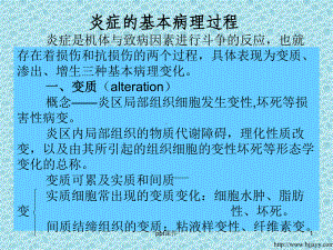 炎症的基本病理过程-课件.ppt