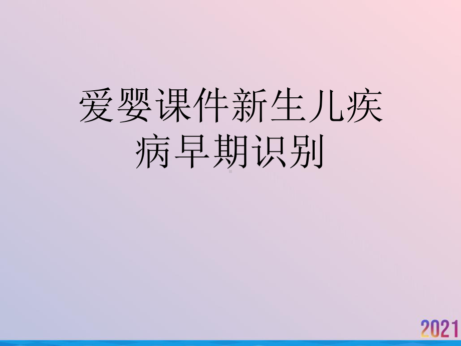 爱婴课件新生儿疾病早期识别2021推荐.ppt_第1页