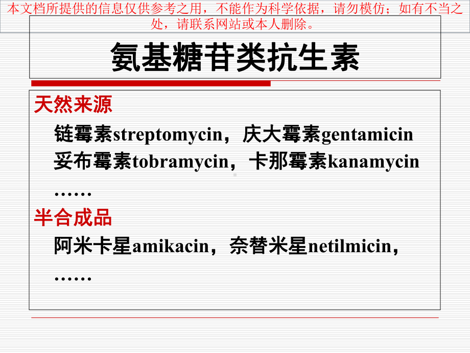 氨基糖苷类抗生素医疗培训课件.ppt_第2页