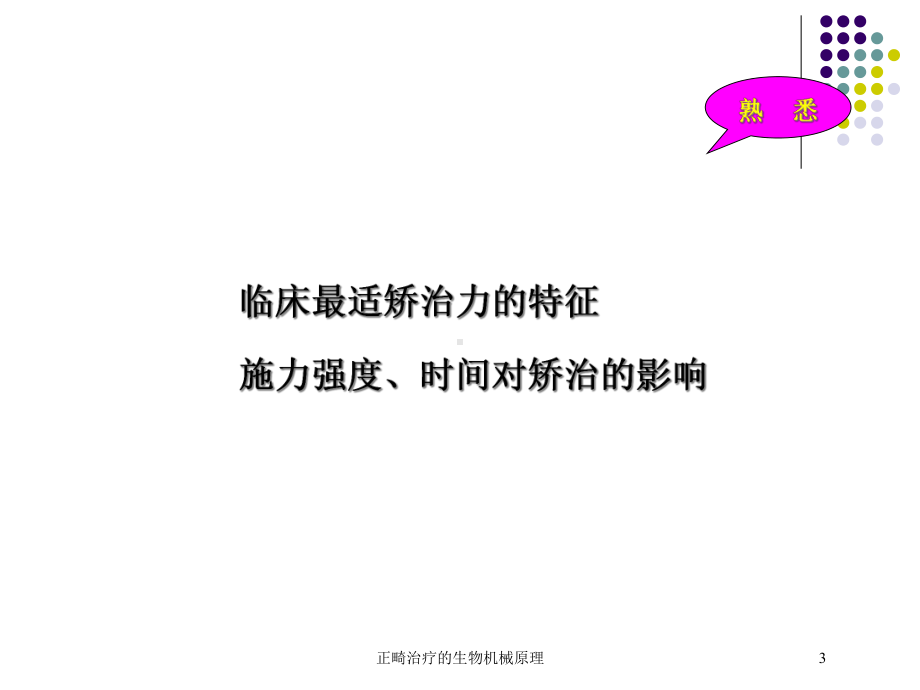 正畸治疗的生物机械原理培训课件.ppt_第3页