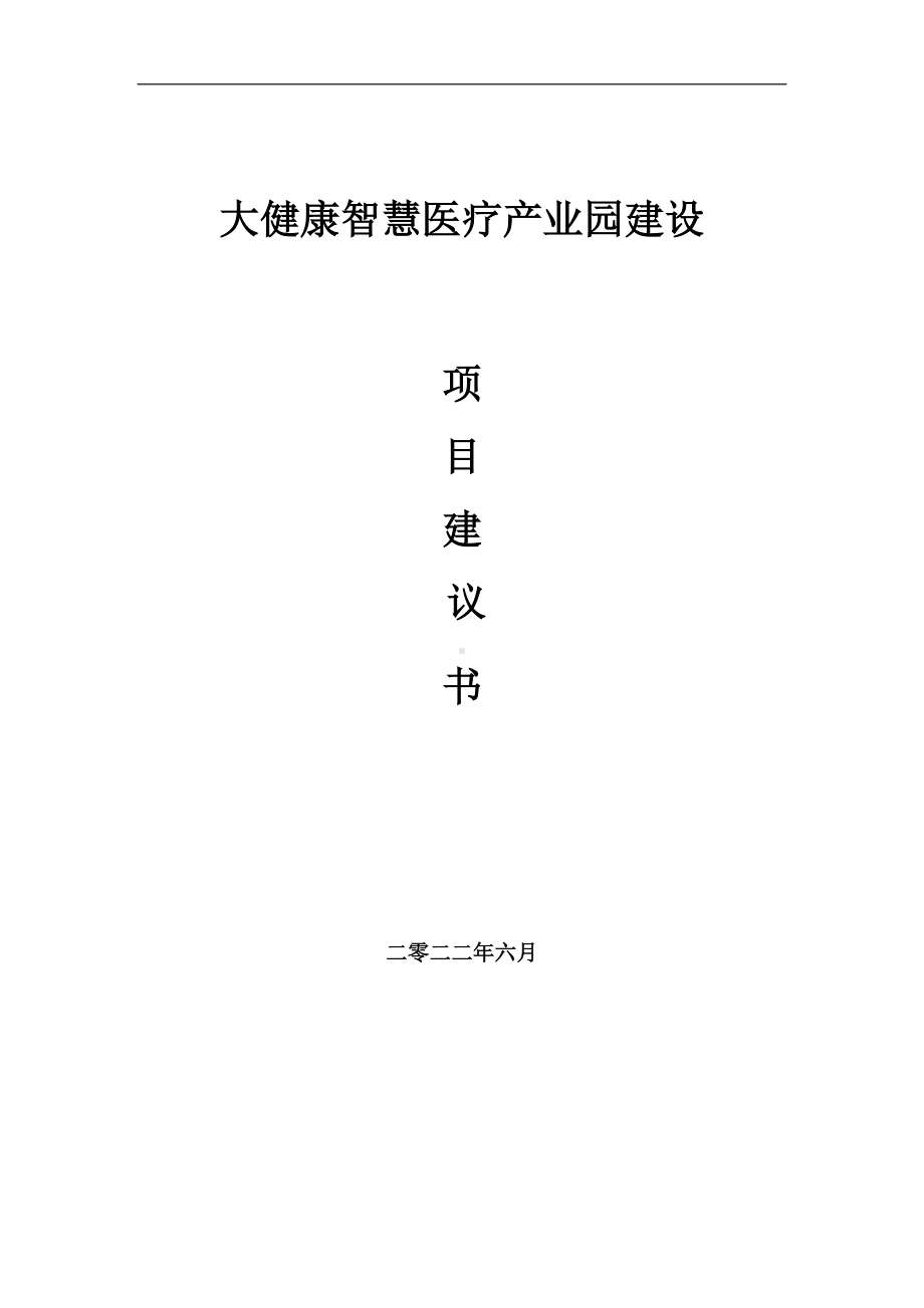 大健康智慧医疗产业园项目建议书（写作模板）.doc_第1页