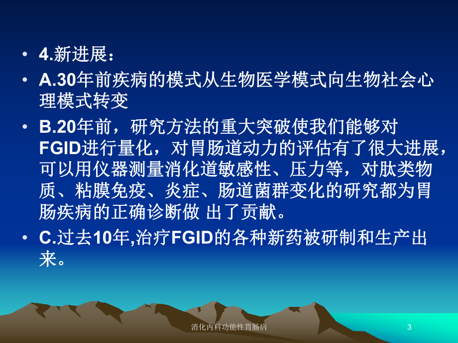 消化内科功能性胃肠病培训课件.ppt_第3页