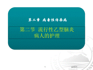 流行性乙型脑炎病人的护理-课件.ppt